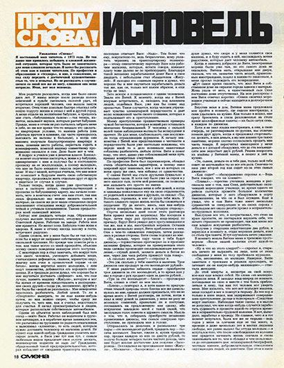 Владимир П. Исповедь. Журнал Смена № 23 за декабрь 1979 года, стр. 18