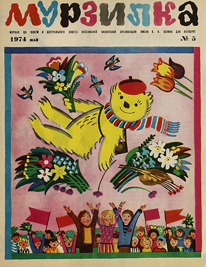 оригинальная лицевая обложка журнала Мурзилка № 5 за май 1974 года