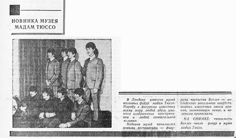 Фотохроника ТАСС без названия. Газета Советская молодёжь (Рига) № 104 (4826) от 27 мая 1964 года, стр. 4 - заметка о Битлз