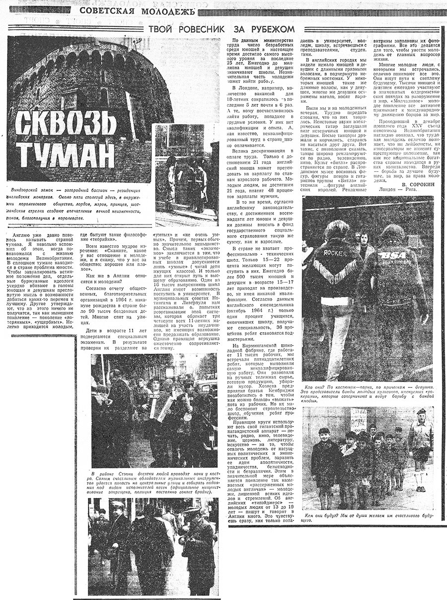 В. Сорокин. Сквозь туман. Газета Советская молодёжь (Рига) № 27 (5006) за 9 февраля 1965 года, стр. 3 - упоминание Битлз