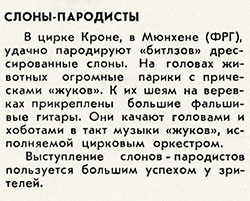 Слоны-пародисты. Журнал Советская эстрада и цирк № 7 за июль 1965 года, стр. 32 - заметка о Битлз