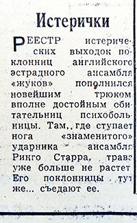 Истерички. Газета Вечерняя Москва № 22 (12841) от 27 января 1966 года, стр. 3 – заметка о Битлз и в частности про Ринго Старра
