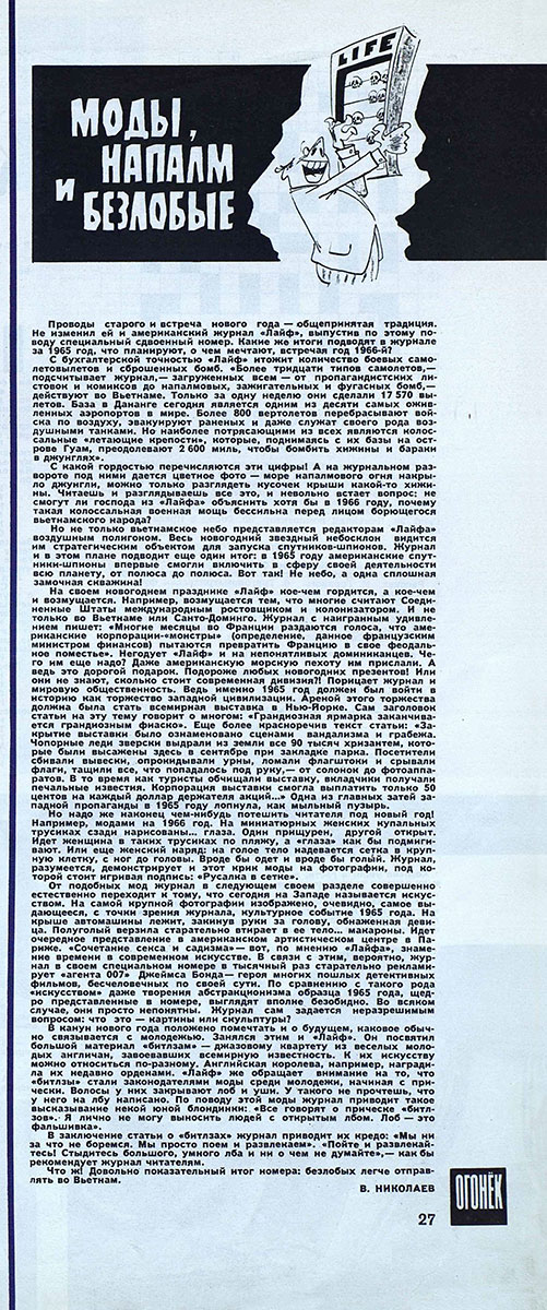 В. Николаев. Моды, напалм и безлобые. Журнал Огонёк № 2 за январь 1966 - статья на странице 27