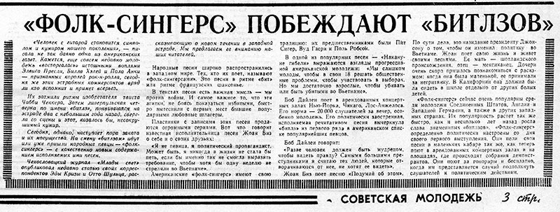 «Фолк-сингерс» побеждают «битлзов». Газета Советская молодёжь (Рига) № 37 (5273) от 22 февраля 1966 года, стр. 3 – упоминание Битлз.