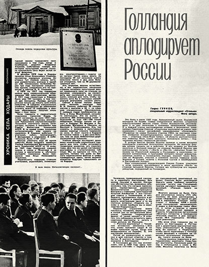 Генрих Гурков. Голландия аплодирует России. Журнал Огонёк № 12 (2021), 20 марта 1966 года, стр. 28