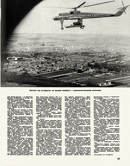 Генрих Гурков. Голландия аплодирует России. Журнал Огонёк № 12 (2021), 20 марта 1966 года, стр. 29