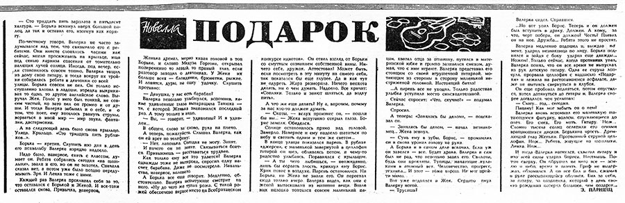 Э. Париянц. Подарок (новелла). Газета Советская молодёжь (Рига) № 168 (5404) от 28 августа 1966 года, стр. 4–5 – упоминание Битлз