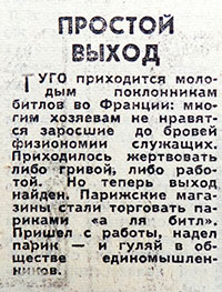 Простой выход. Газета Вечерняя Москва № 201 (13020) от 27 августа 1966 года, стр. 4 – заметка о моде на Битлз
