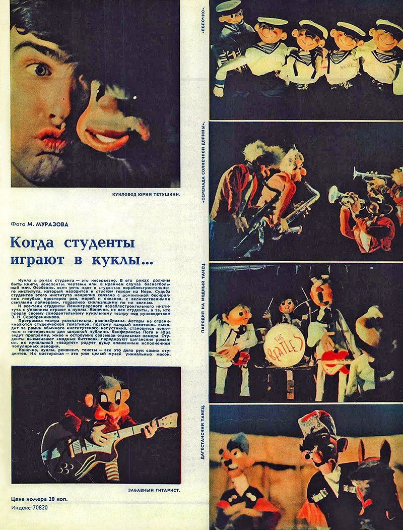 Когда студенты играют в куклы... Журнал Смена № 15 за август 1966 года - стр. 4 обложки