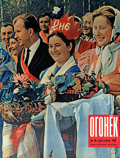 Необычный концерт. Журнал Огонёк № 50 (2059) от 11 декабря 1966 года - обложка