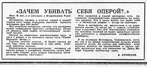 В. Кривенов. «Зачем убивать себя оперой?..» Газета Советская молодёжь (Рига) № 30 (5521) от 11 февраля 1967 года, стр. 3 – упоминание Битлз