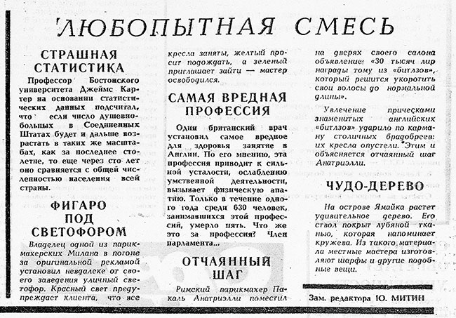 Любопытная смесь [Отчаянный шаг]. Газета Советская молодёжь (Рига) № 46 (5537) от 5 марта 1967 года, стр. 8 – упоминание Битлз