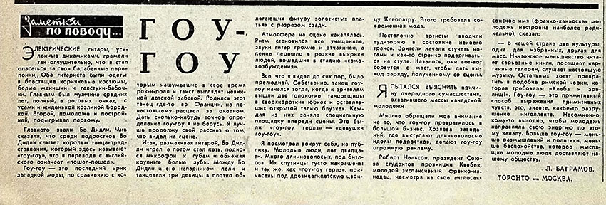 Л. Баграмов. Гоу-гоу. Газета Советская культура № 33 (2148) от 21 марта 1967 года, стр. 4 - упоминание Битлз