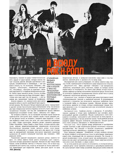 Лео Джанос. И всюду рок-н-ролл (перевод с английского). Журнал Америка № 127 за май 1967 года - страница 37