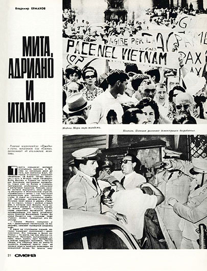 В. Ермаков. Мита, Адриано и Италия. Журнал Смена № 10 (960) за май 1967 года, стр. 21 – упоминание Битлз