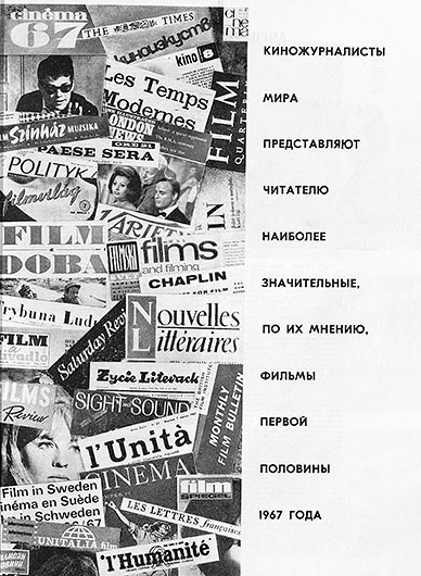 Киножурналисты мира о наиболее значительных фильмах, вышедших на экраны с декабря 1966 по июнь 1967 года. Журнал Искусство кино № 7 за июль 1967 года, стр. 41 – упоминание Битлз