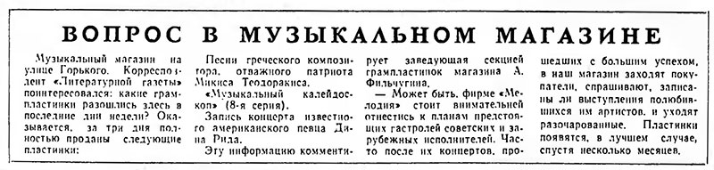 Вопрос в музыкальном магазине. Литературная газета № 39 (4117) от 27 сентября 1967 года, стр. 8 - упоминание самой первой пластинки, выпущенной в СССР с композицией Битлз