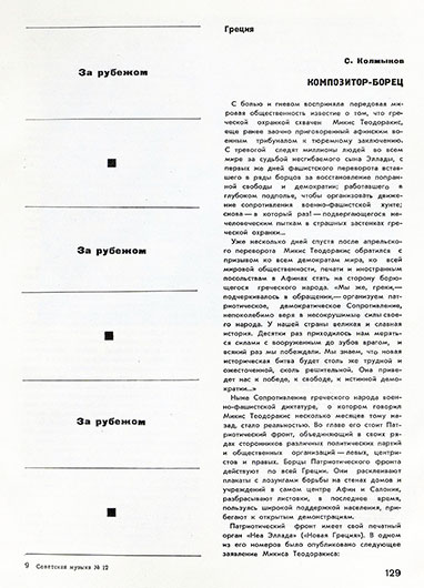 С. Колмыков. Композитор-борец. Журнал Советская музыка № 12 (349) за декабрь 1967 года, стр. 129 – упоминание Битлз