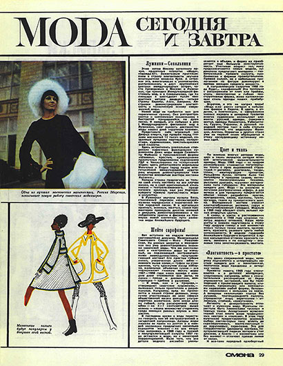 Н. Железнова. Moda сегодня и завтра. Журнал Смена № 2 за январь 1968 года - страница 29