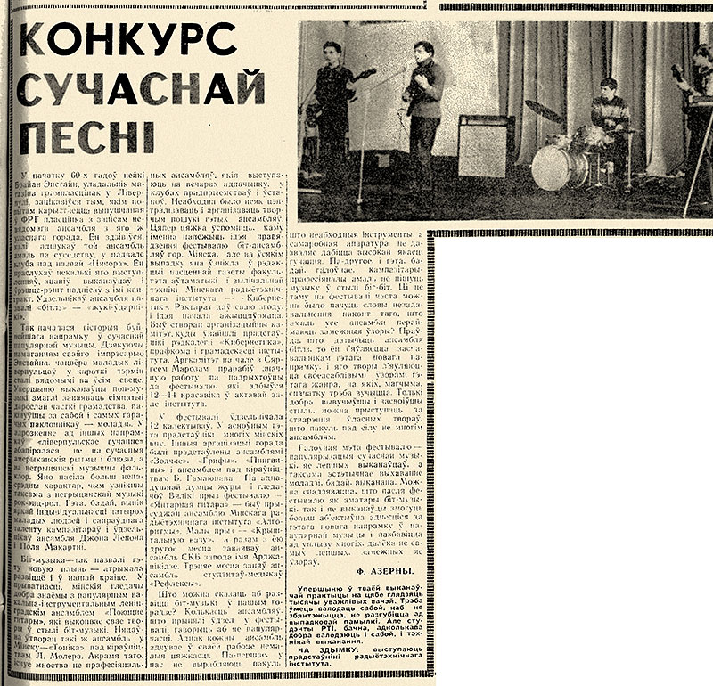 Ф. Озёрный. Конкурс современной песни. Газета Чирвоная змена (Минск) от 18 апреля 1968 года, стр. 3, на белорусском языке
