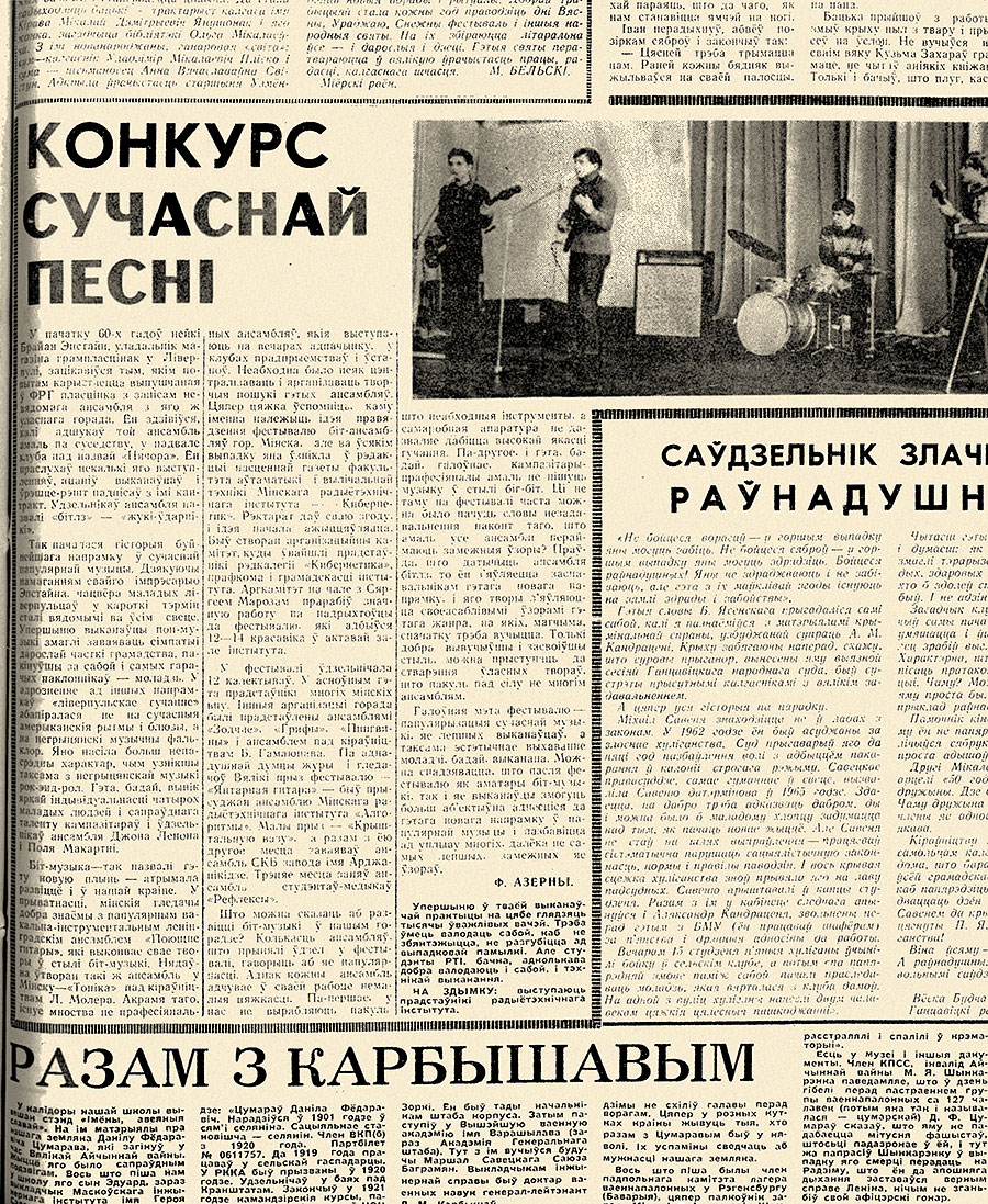 Ф. Озёрный. Конкурс современной песни. Газета Чирвоная змена (Минск) от 18 апреля 1968 года, стр. 3, на белорусском языке
