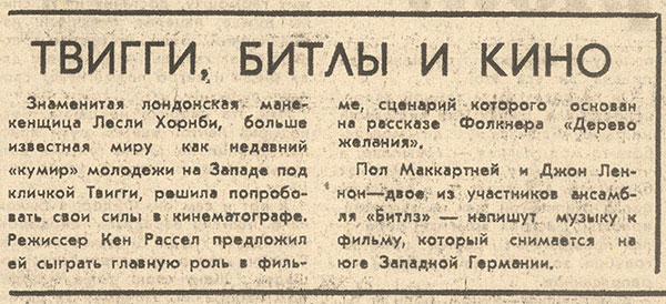 Твигги, битлы и кино. Газета Советская культура № 75 (3889) от 27 июня 1968 года