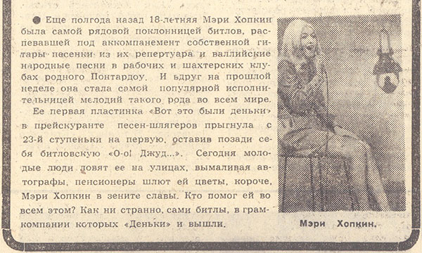 заметка без названия о Мэри Хопкин в которой упоминаются и Битлз. Газета Советская культура № 137 (3951) от 19 ноября 1968 года, стр. 4
