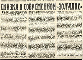 А. Мартынова. Сказка о современной Золушке. Газета Советская молодёжь (Рига) от 16 января 1969 года - страница 4