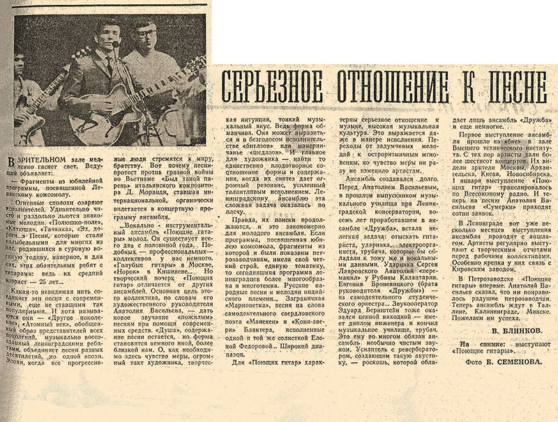 В. Блинков. Серьёзное отношение к песне. Газета Комсомолец (Петрозаводск) от 11 февраля 1969 года