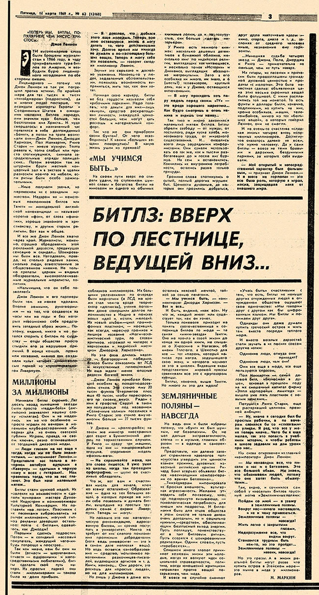 М. Маркин. Битлз: вверх по лестнице, ведущей вниз... Газета Смена (Ленинград) № 62 (13168) от 14 марта 1969 года