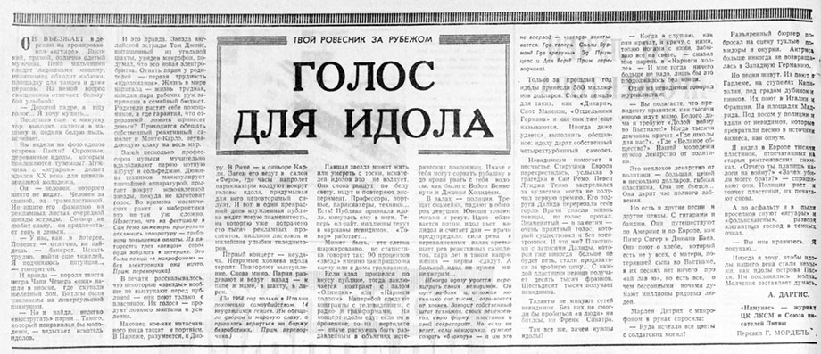 А. Даргис. Голос для идола. Газета Советская молодёжь (Рига) № 62 (6062) от 28 марта 1969 года, стр. 2 – упоминание Битлз