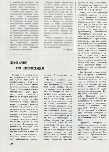 Г. Шохман. Информация или интерпретация? Журнал Советская музыка № 6 (367) за июнь 1969 года, стр. 70