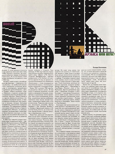 Ричард Костелянец. Новый рок: музыка или шум? (перевод с английского). Журнал Америка № 154 за август 1969 года, стр. 27