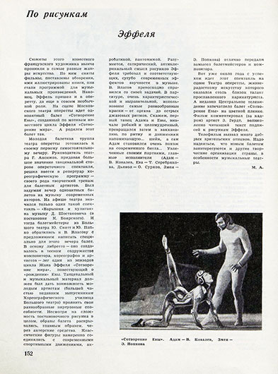 М. А. По рисункам Эффеля. Журнал Советская музыка № 9 (370) за сентябрь 1969 года, стр. 152. - упоминание Битлз
