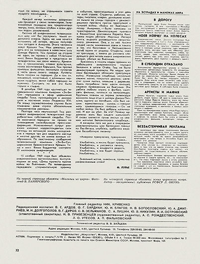 Беззастенчивая реклама. Журнал Советская эстрада и цирк № 6 за июнь 1970 года, стр. 32