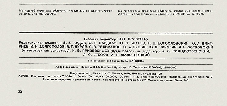 Журнал Советская эстрада и цирк № 6 за июнь 1970 года - выходные данные номера