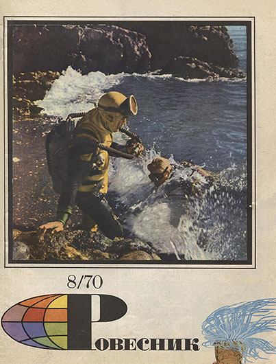 Журнал Ровесник № 8 за август 1970 года - обложка номера