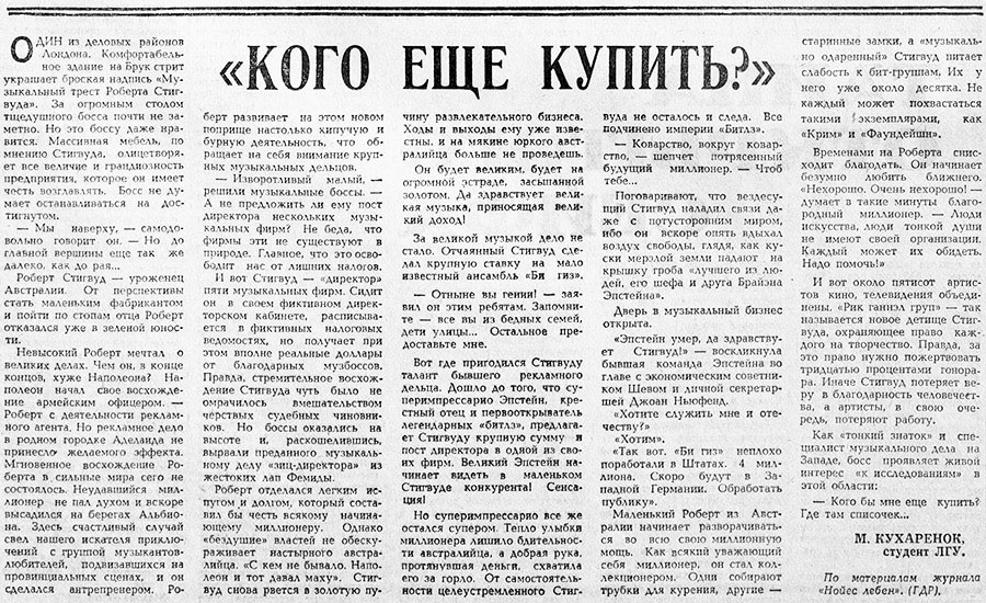 М. Кухарёнок. «Кого ещё купить?» Газета Советская молодёжь (Рига) № 4 (6514) от 6 января 1971 года, стр. 2 - упоминание Битлз
