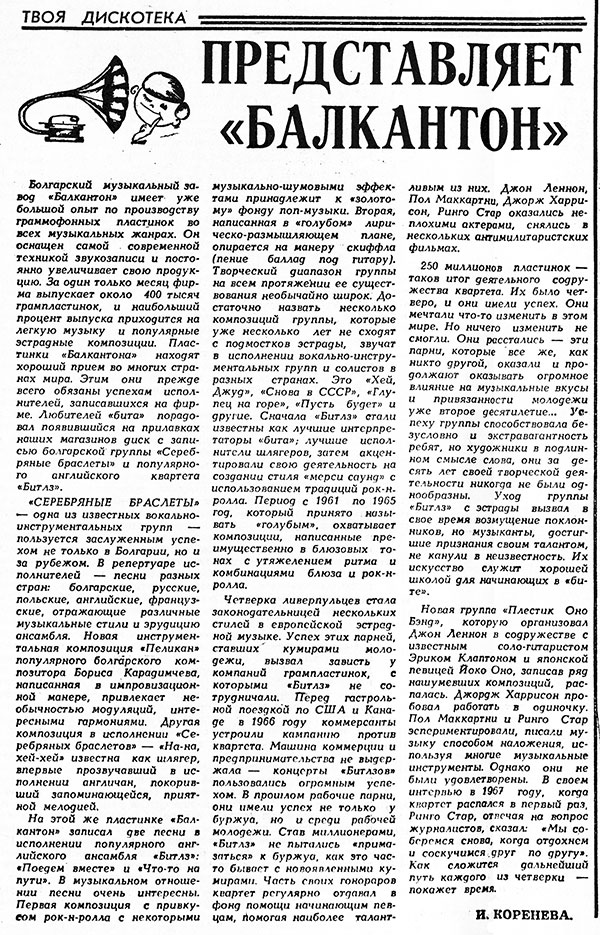 И. Коренева. Представляет «Балкантон». Газета Советская молодёжь (Рига) № 174 (6684) от 5 сентября 1971 года
