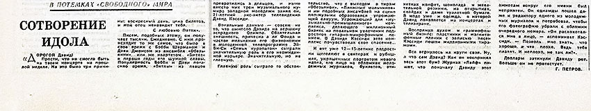 Г. Петров. Сотворение идола. Газета Советская культура № 17 (4453) от 5 февраля 1972 года, стр. 4 - упоминается Битлз