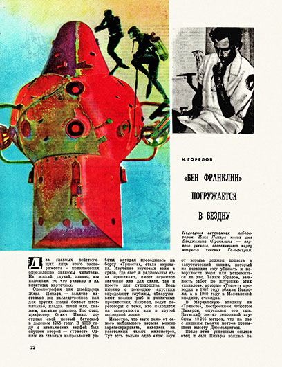 И. Горелов. «Бен Франклин» погружается в бездну. Журнал Вокруг света № 8 за август 1972 года, стр. 72