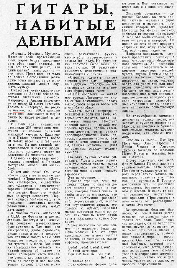 Гитары, набитые деньгами. Газета Советская молодёжь (Иркутск) № 107 (6716) от 7 сентября 1972 года, стр. 3 - упоминание Битлз
