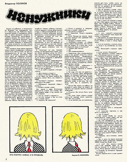 Владимир Поляков. Ненужники.  Журнал Крокодил № 28 (2038) за октябрь 1972 года, стр. 2 - упоминание Битлз
