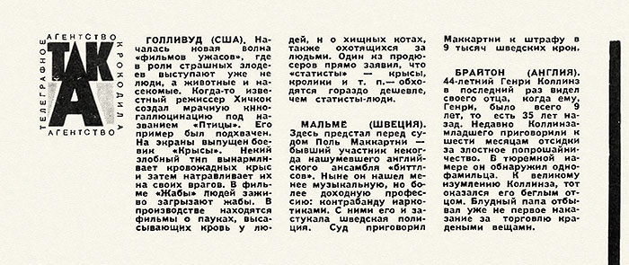 Мальмё (Швеция) - заметка о Маккартни. Журнал Крокодил № 31 (2041) за ноябрь 1972 года, стр. 5