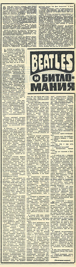 Beatles и битломания. Газета Молодёжь Эстонии (Таллин) № 153 (5545) от 8 августа 1973 года, стр. 3