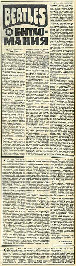 Beatles и битломания. Газета Молодёжь Эстонии (Таллин) № 154 (5546) от 9 августа 1973 года, стр. 3