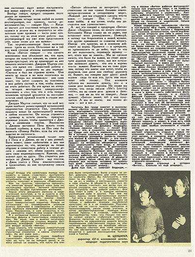 Хантер Дэвис. Beatles и битломания (перевод с английского). Журнал Ровесник № 7 за июль 1973 года, стр. 21