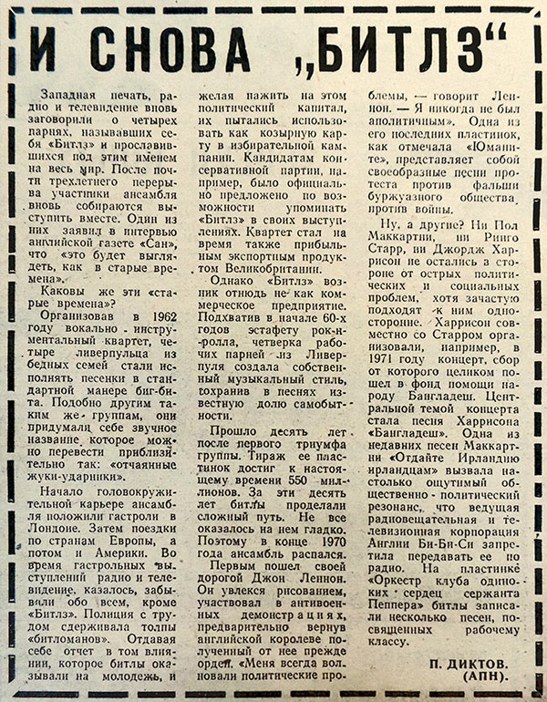 П. Диктов. Снова Битлз? Газета Комсомолец Дагестана (Махачкала) от 1 декабря 1973 года