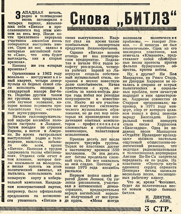 П. Диктов. Снова Битлз? Газета Молодёжь Грузии (Тбилиси) от 27 октября 1973 года, стр. 3