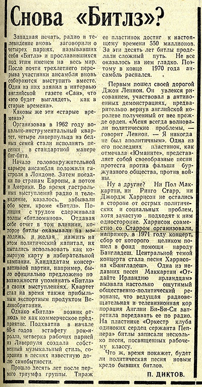 П. Диктов. Снова «Битлз»? Газета Ленинская смена (Алма-Ата) от 24 октября 1973 года